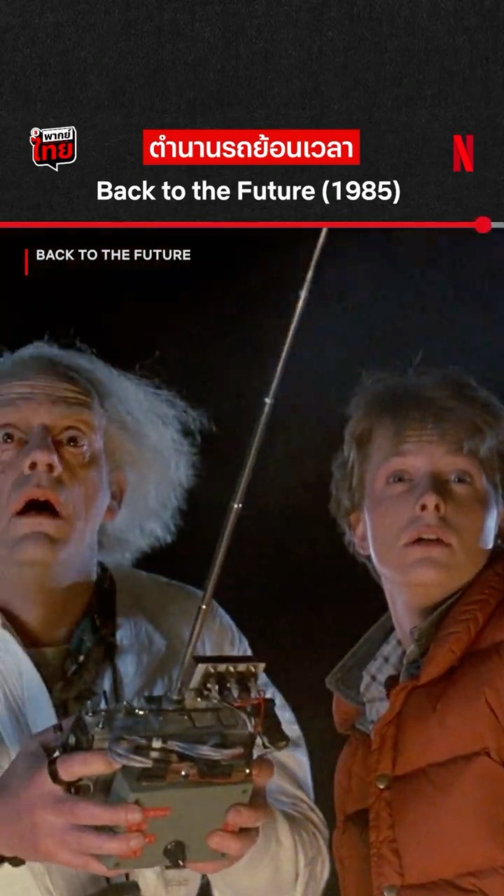 ฉากนี้ ‘คลาสสิก’ #BacktotheFuture #NetflixThailand #พากย์ไทย #shorts